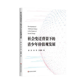 社会变迁背景下的青少年价值观发展 中小学教师 德育工作者