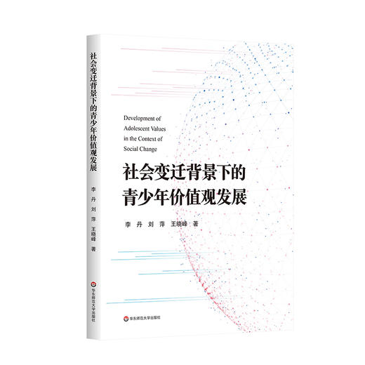 社会变迁背景下的青少年价值观发展 中小学教师 德育工作者 商品图0