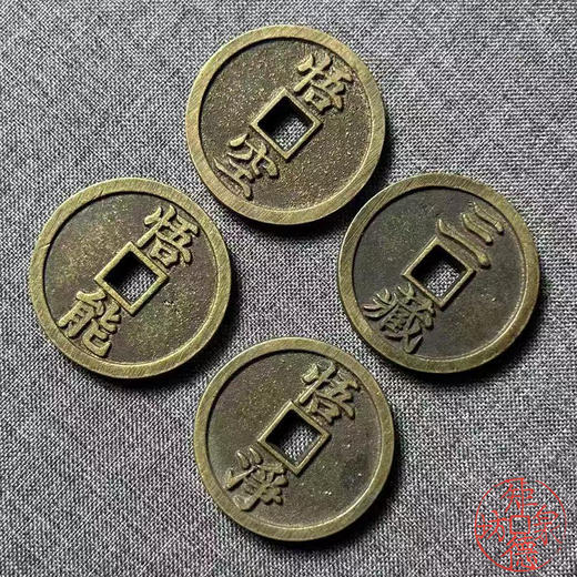 古泉书馆文创 浙炉西游记花钱一套（四枚）JYD29 商品图7