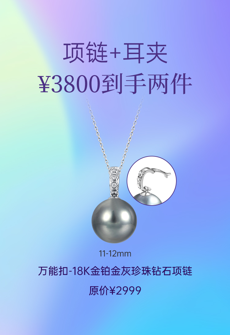 【周年庆3800专区项链+耳夹】悦甄 18k金铂金灰珍珠钻石万能扣吊坠（福利秒杀商品无质量问题不支持7天无理由退换货）