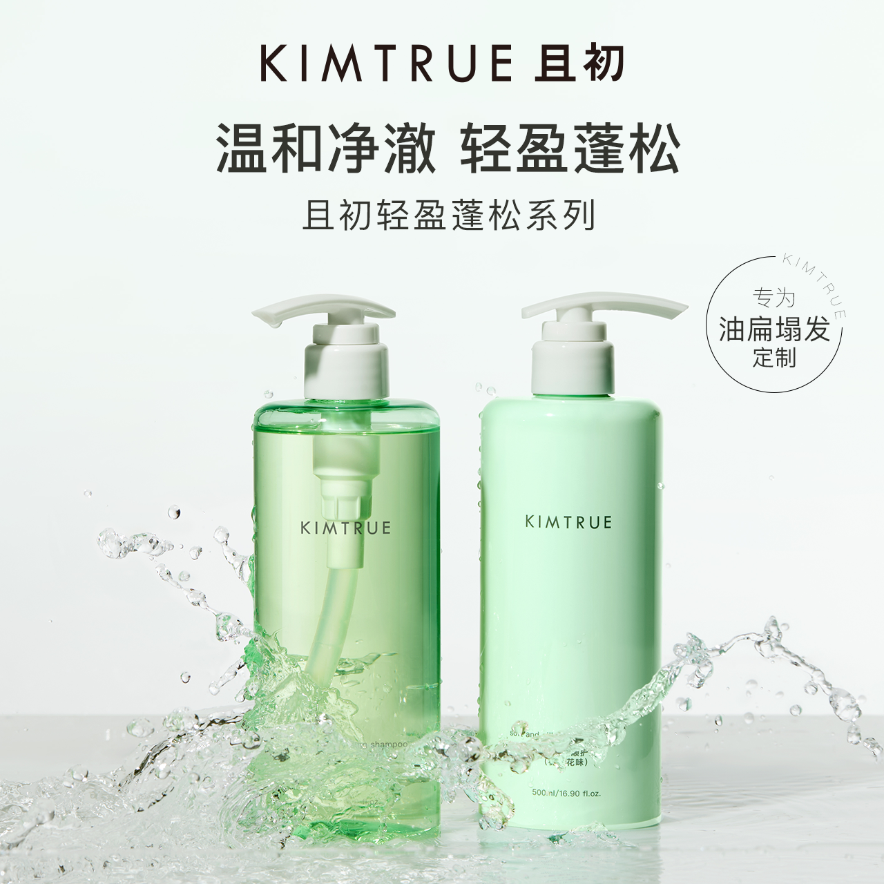 KIMTRUE且初 轻盈净透洗发水/护发素（栀子花味） 500ml