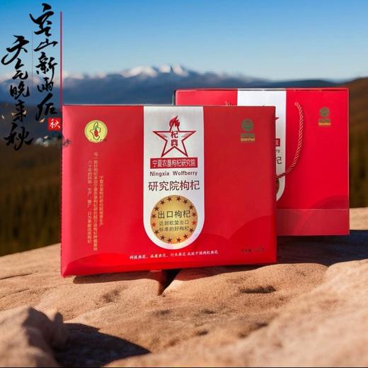 宁夏农科院出口欧盟枸杞（领秀店） 商品图2