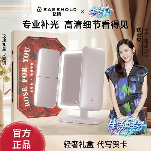 【限定玫瑰礼盒】EASEHOLD忆镜led贝壳化妆镜高级实用礼物送女生 YJ 商品图0