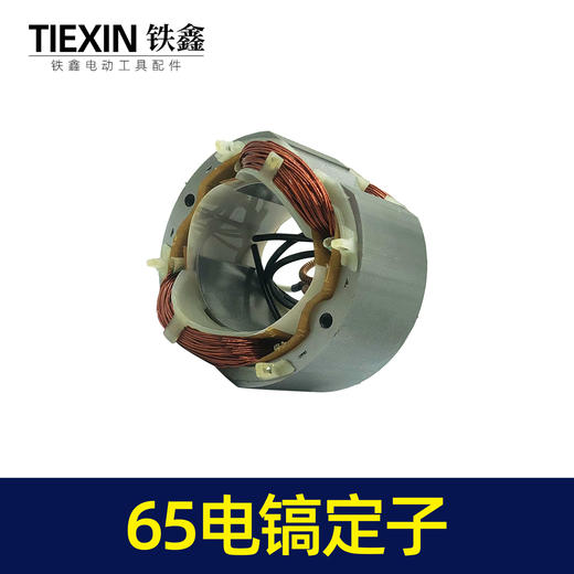 【货号02974】精品65电镐定子。85电镐65电镐电机65电镐配件 商品图5