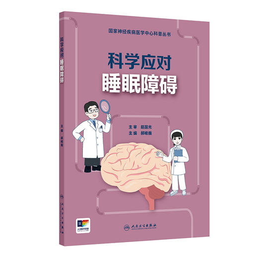 科学应对睡眠障碍 国家神经疾病医学中心科普丛书 开篇漫画认识睡眠障碍 发作性睡病患者的典型症状 人民卫生出版社9787117365895 商品图1