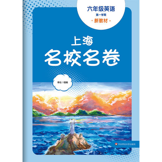 2024秋上海名校名卷 六年级英语（第一学期）（新教材）(华东师范大学出版社 编) 商品图1