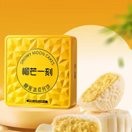 榴芒一刻金枕榴莲月饼480g 商品图1