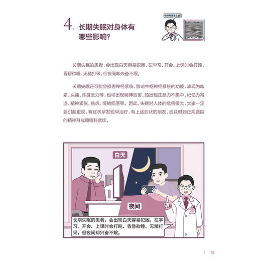 科学应对睡眠障碍 国家神经疾病医学中心科普丛书 开篇漫画认识睡眠障碍 发作性睡病患者的典型症状 人民卫生出版社9787117365895 商品图4