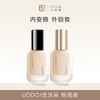 【轻盈乳霜化粉】UODO/优沃朵 轻透美肌粉底液/羽纱柔雾粉底液 商品缩略图0