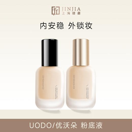 【轻盈乳霜化粉】UODO/优沃朵 轻透美肌粉底液/羽纱柔雾粉底液 商品图0