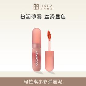 COLORKEY 珂拉琪 慕斯绒雾唇泥小彩蛋  2g