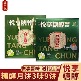 鑫炳记悦享糖醇月饼礼盒570g山西特产中秋晋式糕点礼品送人团购
