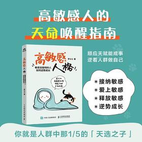 高敏感人格 敏感且聪明的人如何逆势成长 高敏感人格高敏感优势敏感人群心理学书籍个人成长书籍