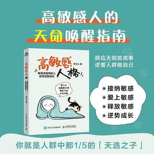 高敏感人格 敏感且聪明的人如何逆势成长 高敏感人格高敏感优势敏感人群心理学书籍个人成长书籍 商品图0