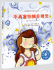 睡眠习惯养成绘本（套装2册）--《妈妈，我睡不着（精装）》《不再害怕独自睡觉（精装）》 商品缩略图2