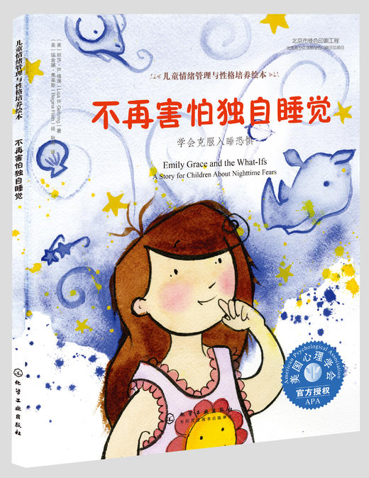 睡眠习惯养成绘本（套装2册）--《妈妈，我睡不着（精装）》《不再害怕独自睡觉（精装）》 商品图2