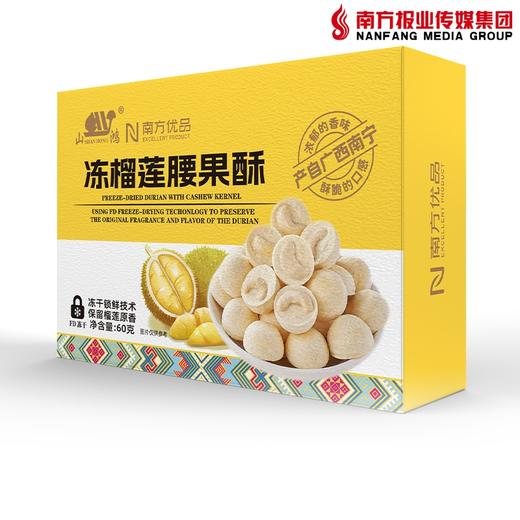南方优品山鸿牌冻榴莲腰果酥60克 商品图1