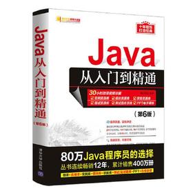 Java从入门到精通 第6版  明日科技   清华大学出版社 9787302581260