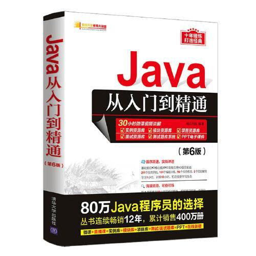 Java从入门到精通 第6版  明日科技   清华大学出版社 9787302581260 商品图0