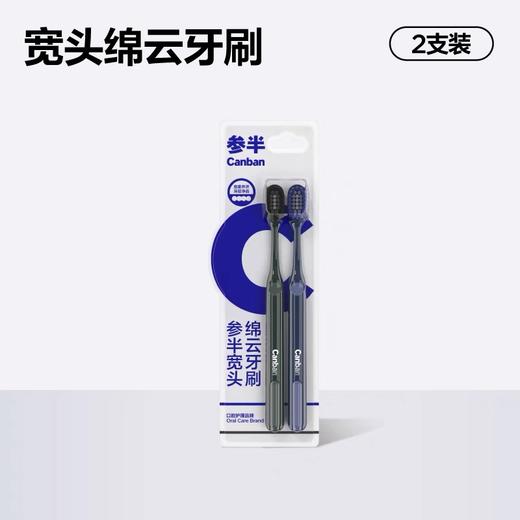 参半宽头绵云牙刷(双支装) 商品图0