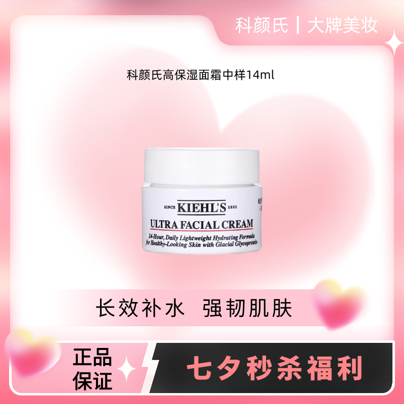 【福利秒杀】kiehl's 科颜氏高保湿面霜中样14ml 角鲨烷清爽保湿 滋润补水 锁水不油腻