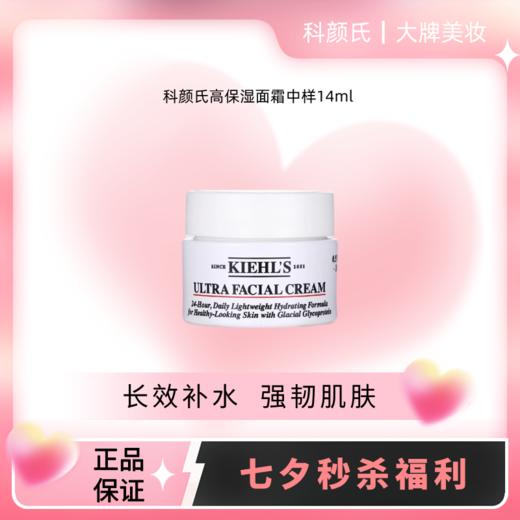 【福利秒杀】kiehl's 科颜氏高保湿面霜中样14ml 角鲨烷清爽保湿 滋润补水 锁水不油腻 商品图0