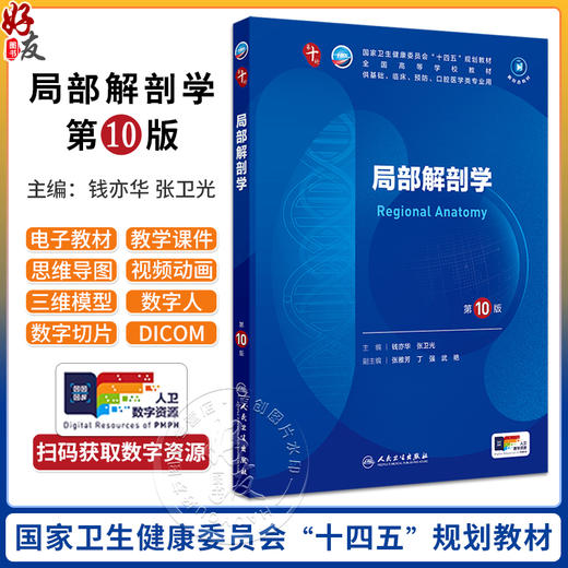 局部解剖学 第10版 局部解剖学的学习目的和学习方法 解剖器械的准备和使用 面部浅层结构 解剖面部 人民卫生出版社9787117366823 商品图0