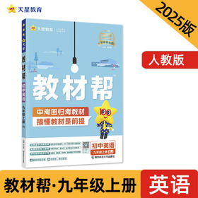 教材帮 初中 九年级上册 英语 RJ（人教）教材同步讲解 2025年新版 天星教育