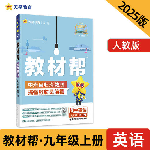 教材帮 初中 九年级上册 英语 RJ（人教）教材同步讲解 2025年新版 天星教育 商品图0