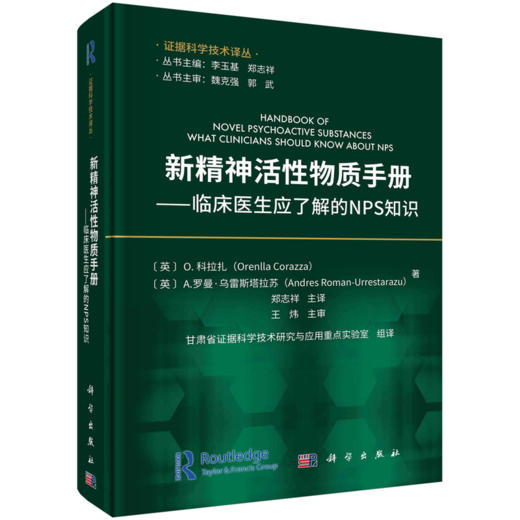 新精神活性物质手册：临床医生应了解的NPS知识 商品图2