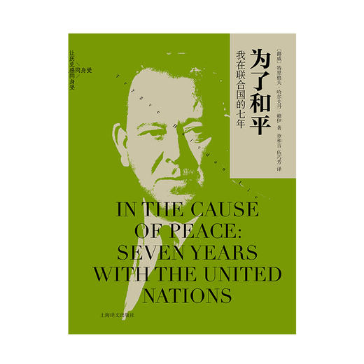 为了和平（让历史感同身受）(特里格夫?哈尔夫丹?赖伊) 商品图1
