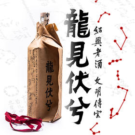 龙见伏兮绍兴黄酒1L/瓶  馥郁优雅 醇厚甘爽 酒精度≥14%vol（浙江绍兴顺丰发货）