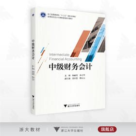 中级财务会计/浙江省普通高校“十三五”新形态教材/高等院校会计与财务管理系列教材/主编 杨丽霞 孙玉军/副主编 章红霞 陶宝山/浙江大学出版社