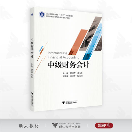 中级财务会计/浙江省普通高校“十三五”新形态教材/高等院校会计与财务管理系列教材/主编 杨丽霞 孙玉军/副主编 章红霞 陶宝山/浙江大学出版社 商品图0