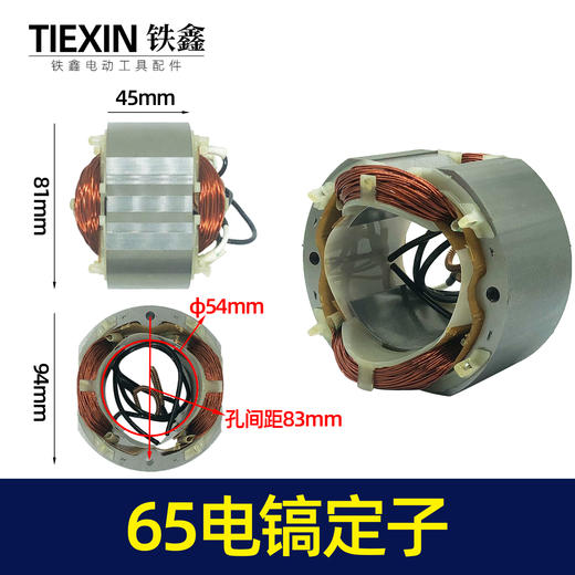 【货号02974】精品65电镐定子。85电镐65电镐电机65电镐配件 商品图0