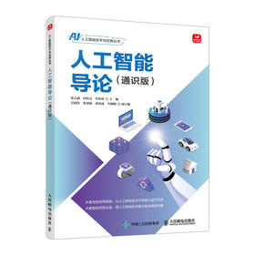 人工智能导论 通识版 人工智能教材人工智能技术与应用丛书人工智能通识课AIGC应用GPT大模型