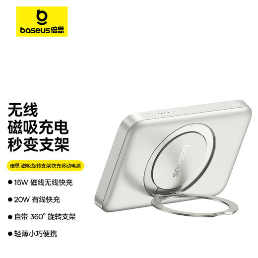 【国家3C认证】倍思 磁吸旋转支架 移动电源 5000mAh  20W / 10000mAh 30W 商品图0