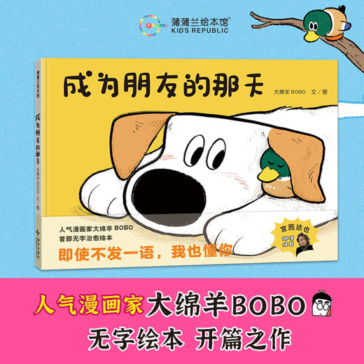 成为朋友的那天——精装 4岁以上 大绵羊BOBO畅销漫画《我是你的小狗》外传 友情 蒲蒲兰绘本馆旗舰店 商品图0