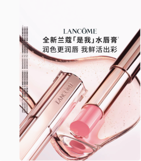 兰蔻全新是我亮采水唇膏
