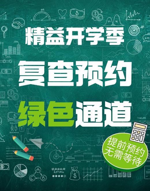 【精益开学季】学生复查预约绿色通道 商品图0