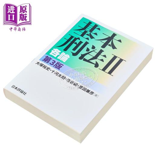 【中商原版】基本刑法2 各论 第3版 大塚裕史 十河太朗 塩谷毅 丰田兼彦 日文原版  基本刑法2 各論 第3版 基本シリーズ 商品图1