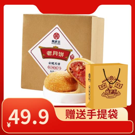 FX黄老五传统老月饼-云腿月饼 商品图0