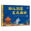 幼儿创意美术画册4(范丽) 商品缩略图0