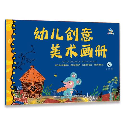 幼儿创意美术画册4(范丽) 商品图0