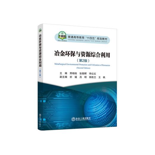 冶金环保与资源综合利用（第2版）/邢相栋，张朝晖，李红红主编 商品图0