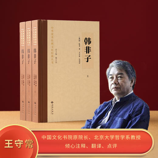 韩非子（全三册，楼宇烈主编，名家译注轻松阅读）((战国) 韩非) 商品图0