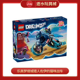 乐高积木L71479乐高梦境城猎人佐伊的猫咪战车