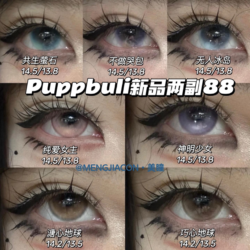 Puppbuli半年抛 神明少女/无人冰岛/纯爱女主/ 溏心地球/ 巧心地球等美瞳