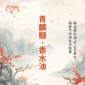 青麟髓香水油 古风香调 植物精油香氛 适用护体香 护手油 润发丝 大篷车精油