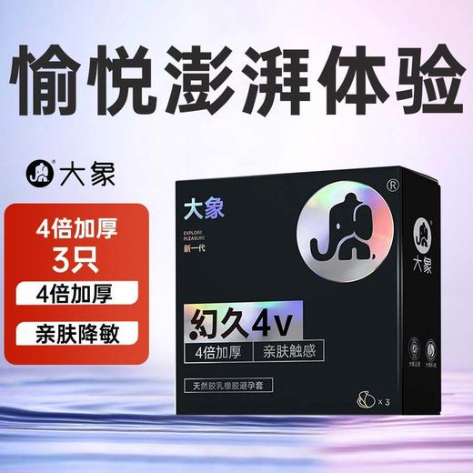 大象幻久4V/8V新一代安全套3/10只装物理延时顶部加厚避孕套 商品图0